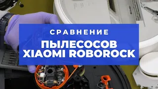 Сравнение трёх поколений пылесосов Xiaomi Roborock - взгляд изнутри 👀 | China-Service