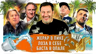 "Сансара" Басты на концерте / Депардье обанкротился / Диего Марадона и глупые фанаты / МИНАЕВ