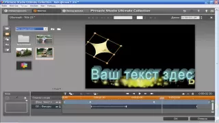 Создание движущихся титров Pinnacle Studio 14.