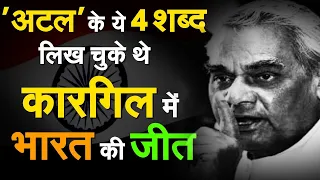 Atal Bihari Vajpayee के ये शब्द Pakistan की गद्दारी का मुंहतोड़ जवाब है