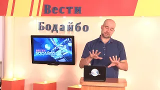 Вести Бодайбо 08.09.2023