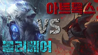 ⚔아트록스 vs 볼리베어⚔ 스토리에서 맞짱 뜨면 누가 이길까?