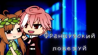 [Gacha Клип]: Французский поцелуй [Gacha Life/Club]