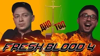 Fresh Blood 4 ДНИЩЕ ИЛИ ВЫШКА?