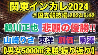 鶴川正也vs留学生【関東インカレ2024】男女5000m決勝振り返り‼︎