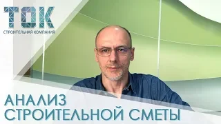 Как проверить строительную смету? // Подготовка к строительству. Часть 3