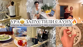 УРА🤩 ЗАПУСТИЛИ САУНУ🔥Отвечаю на Ваши вопросы😉 ПРО СЛОЖНОСТИ И ДЕТЕЙ