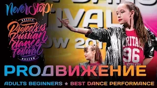 PROДВИЖЕНИЕ ★ ADULTS BEGINNERS ★ Project818 Russian Dance Festival ★ Moscow 2017