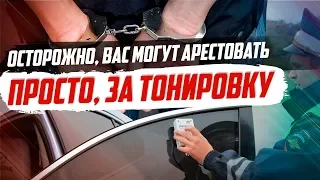 ОТМЕНА ШТРАФА ЗАБЫТА..ЗА ТОНИРОВКУ НАЧАЛИ САЖАТЬ.