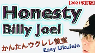 【2021年改訂版】Honesty / ビリージョエル - Billy Joel 《ウクレレ 超かんたん版 コード&レッスン付》 #EasyUkulele