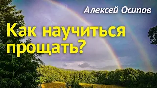 Как научиться прощать? Как простить обиду и перестать обижаться?