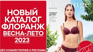 Каталог Florange (Флоранж) Весна-Лето 2023 года — видеообзор без комментариев и рекламы