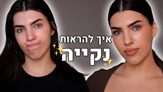 ככה תיראי נקייה ומתוקתקת✨ טיפוח, איפור, שיער, בישום וסביבה!