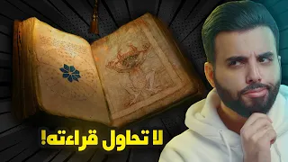 لماذا لا يستطيع أحد قراءة هذا الكتاب؟