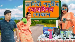 Dalimi -Podumir mobile dukan | Assamese comedy video | Assamese funny video