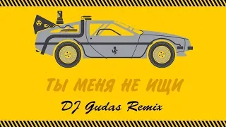 Вирус! - Ты меня не ищи ( DJ Gudas remix)