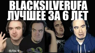 ЛУЧШЕЕ ЗА 6 ЛЕТ [BlackSilverUFA] #2/2