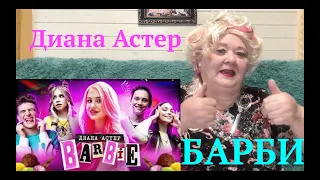Диана Астер - Barbie (Премьера клипа / 2020) Реакция на Диана Астер барби