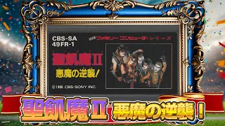 Band Game NES “SEIKIMA II THE END OF THE CENTURY” Can you clear it?