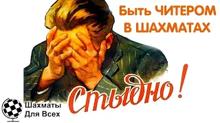 Читер в шахматах. Немного о читерстве в онлайн шахматах.