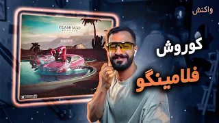 Koorosh - Flamingo (REACTION) | کورش - فلامینگو (واکنش)