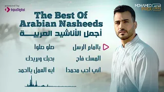 Mohamed Tarek - The Best Of Arabian Nasheeds | محمد طارق - أجمل الأناشيد العربية