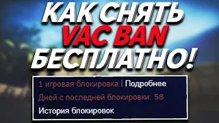 КАК СНЯТЬ VAC BAN В CSGO БЕСПЛАТНО! СНЯТИЕ ВАК БАНА В СТИМ! - ПРОВЕРКА - "Steam Community Helper"