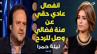 عادل حقي يكشف سبب انفصاله عن الفنانة منة فضالي لأول مرة