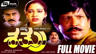 Nanna Shathru – ನನ್ನ ಶತ್ರು | Kannada Full Movie | Vishnuvardhan, Rekha, Vajramuni