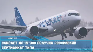 Росавиация выдала корпорации Иркут сертификат типа на пассажирский самолет МС-21-300