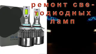 Ремонт автомобильных светодиодных ламп