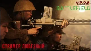 Ночная смена ! #Battlefield 5 / Кровавое крошево...