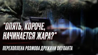 💥 "Опять короче начинается жара?": перехоплена розмова дружини окупанта