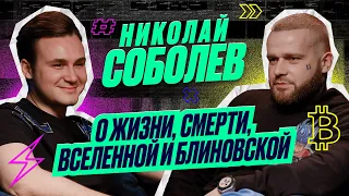 Николай Соболев (Подкаст) о жизни, смерти, вселенной и Блиновской.