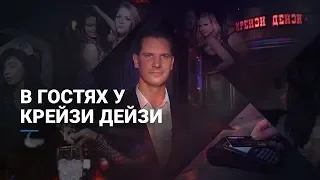 В гостях у Крейзи Дейзи