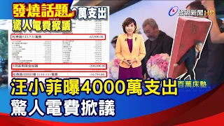 汪小菲曝4000萬支出  驚人電費掀議【發燒話題】-20221122