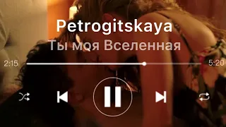 Petrogitskaya - Ты моя Вселенная (OST сериал «Папик 2»)