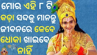 ମୋର ଏହି ୮ଟି କଡ଼ା ସବ୍ଦକୁ ମାନନ୍ତୁ। ଜୀବନରେ କେବେ ଧୋକା ଖାଇବେ ନାହିଁ। Best Krishna Bani। Odia Motivation।