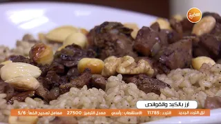 أرز بالكبد والقوانص | أميرة شنب