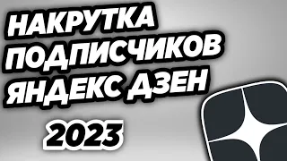 Как накрутить подписчиков на Яндекс Дзен канал дёшево и без списания?! 2023