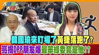 韓國瑜來盯場了黃捷落跑了?亮揭DPP朋友爆最笨綠委竟是他!?【#大新聞大爆卦】精華版2 @HotNewsTalk