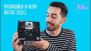 Наша новинка Instax SQ20 / Распаковка и обзор новинки // Касе Гасанов