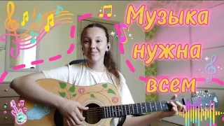 «Музыка нужна всем». Авторская песня на гитаре. Лиза Алексеева