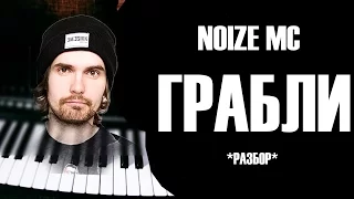 *РАЗБОР* Noize MC - Грабли (*Царь горы 2016*)