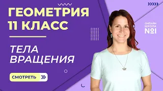 Тела вращения. Урок 7. Геометрия 11 класс