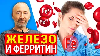 Железо (Fe): анализ на ферритин важнее самого железа! 3 причины дефицита железа и как его поднять?