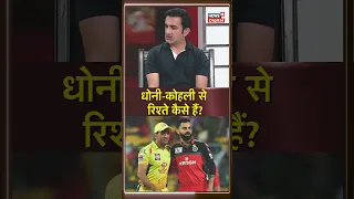 Gautam Gambhir on Dhoni and Virat: गंभीर MS Dhoni और Virat के साथ अपने रिश्ते पर बोले |  #shorts