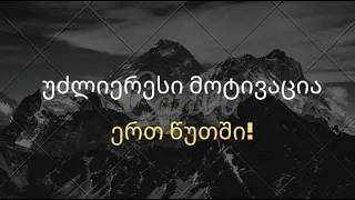 ახალი სამოტივაციო პროექტი – 1 წუთი რომელიც შეცვლის შენს ცხოვრებას