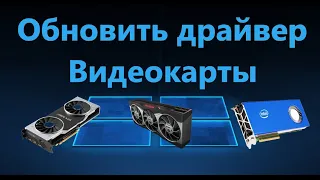 Как правильно обновить драйвер видеокарты Nvidia, AMD, Intel