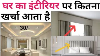 Bedroom interior design rate  | 1000sqft house interior cost  | बेडरूम इंटीरियर करने का पूरा खर्चा